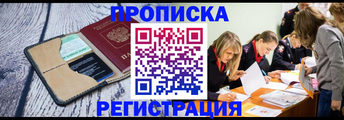 купить прописку в Узловой